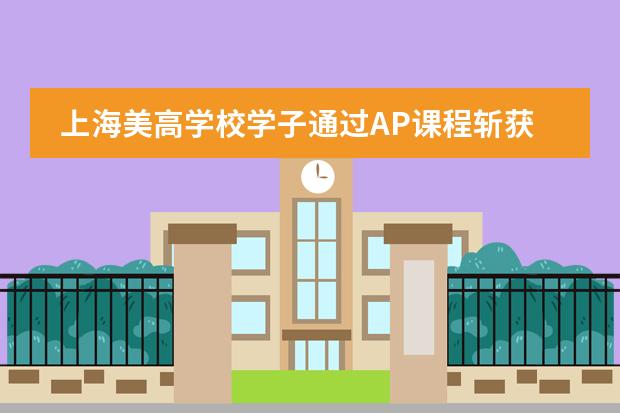上海美高學(xué)校學(xué)子通過(guò)AP課程斬獲5所英國(guó)頂尖大學(xué)本科直錄，為何拒絕G5選擇杜倫大學(xué)？