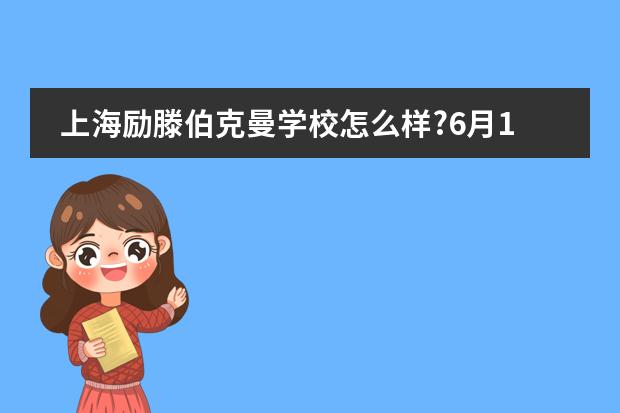 上海励滕伯克曼学校怎么样?6月19日上海励滕伯克曼在线说明会等你来