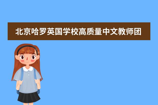 北京哈罗英国学校高质量中文教师团队硬核亮相，齐聚“云培训”！