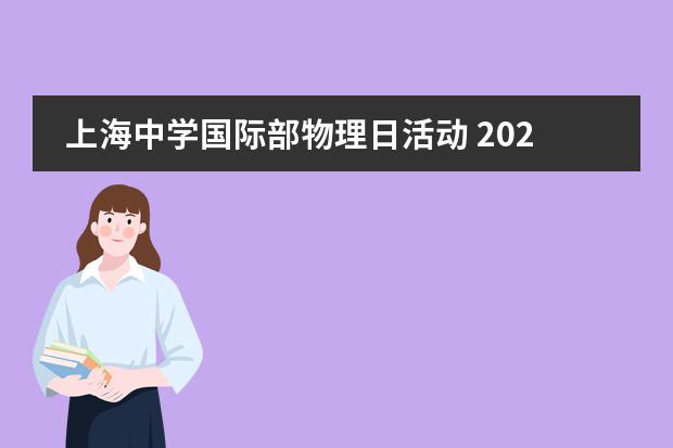 上海中学国际部物理日活动 2022 Physics Day
