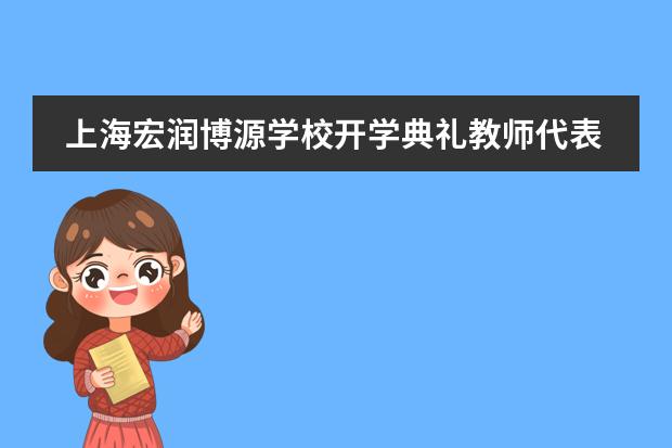 上海宏潤(rùn)博源學(xué)校開學(xué)典禮教師代表發(fā)言