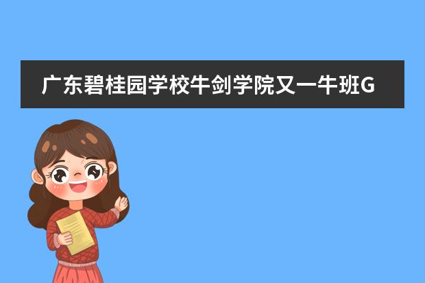 广东碧桂园学校牛剑学院又一牛班G5大满贯！