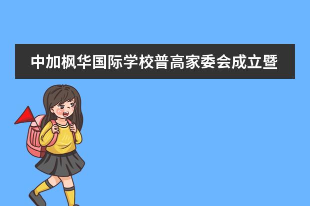 中加楓華國際學(xué)校普高家委會成立暨家校合作研討會