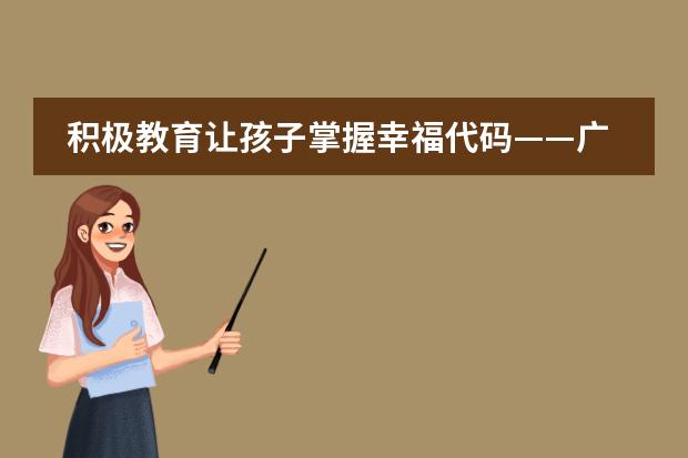 积极教育让孩子掌握幸福代码——广东碧桂园学校“积极心理学”应用案例交流会顺利召开