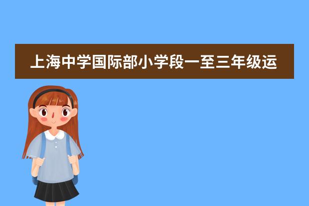 上海中学国际部小学段一至三年级运动会