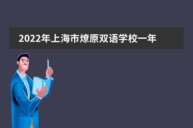 2022年上海市燎原双语学校一年级招生简章