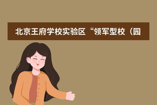北京王府學(xué)校實(shí)驗(yàn)區(qū)“領(lǐng)軍型校（園）長(zhǎng)成長(zhǎng)工程”課程領(lǐng)導(dǎo)力提升專題研討會(huì)成功舉辦