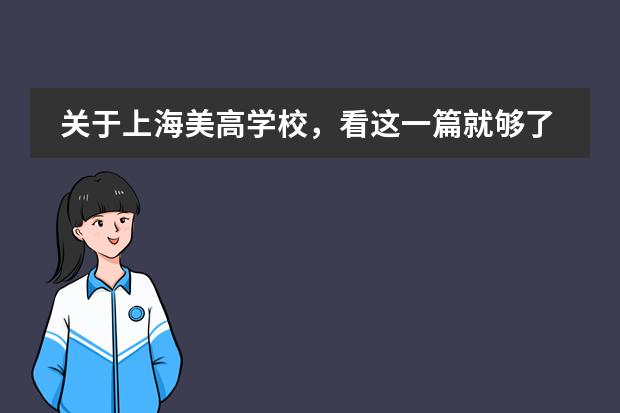 關(guān)于上海美高學(xué)校，看這一篇就夠了！