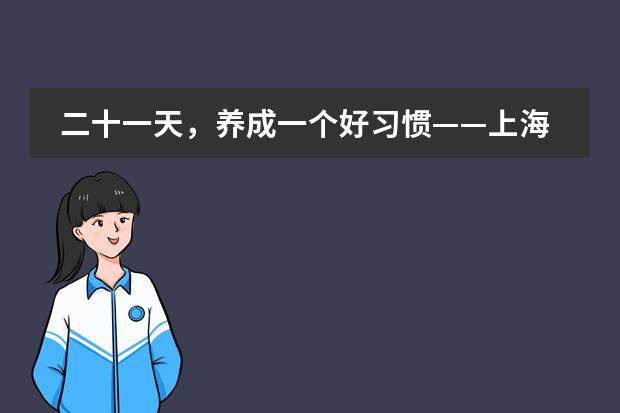 二十一天，养成一个好习惯——上海帕丁顿双语学校暑期“21天英语挑战赛活动”颁奖仪式