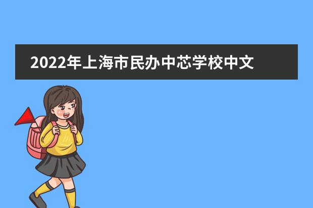 2022年上海市民办中芯学校中文部招生简章