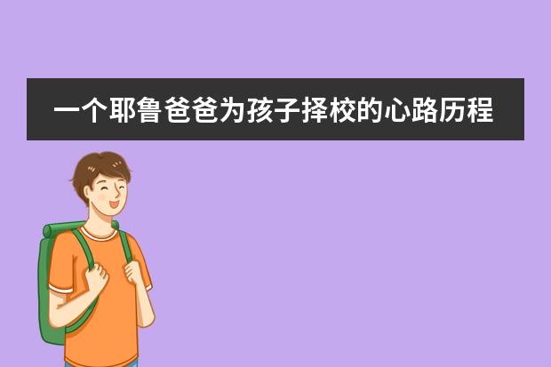 一個(gè)耶魯爸爸為孩子擇校的心路歷程，為何讓兩個(gè)孩子都進(jìn)入上海美高學(xué)校?