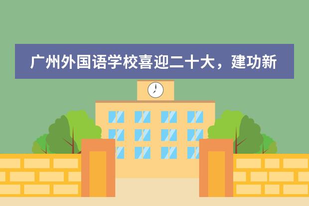 广州外国语学校喜迎二十大，建功新时代