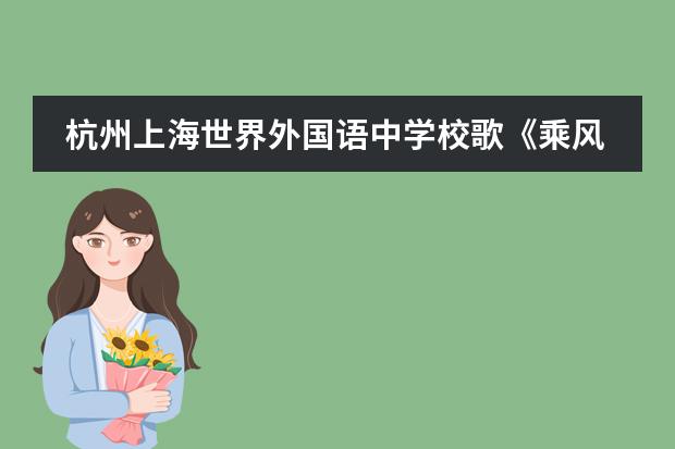 杭州上海世界外國語中學(xué)校歌《乘風(fēng)飛翔》首發(fā)