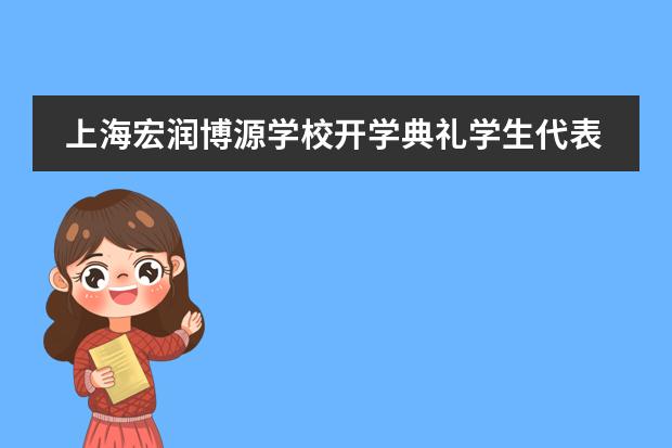 上海宏潤(rùn)博源學(xué)校開學(xué)典禮學(xué)生代表發(fā)言