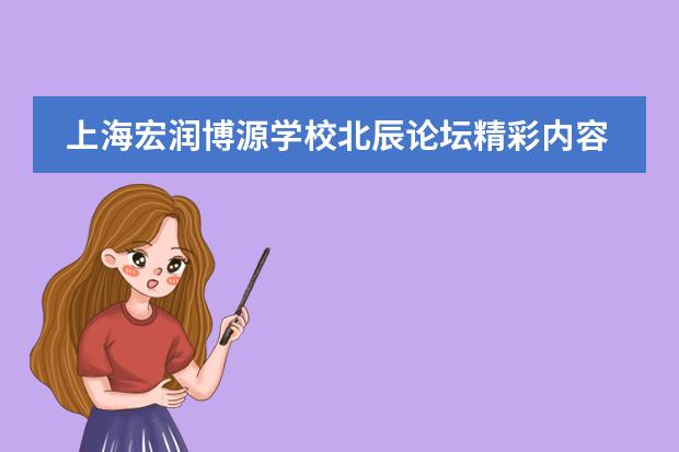 上海宏潤(rùn)博源學(xué)校北辰論壇精彩內(nèi)容分享