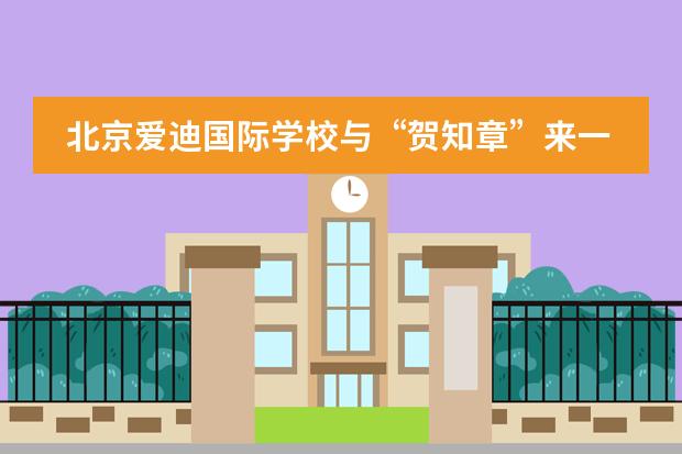 北京爱迪国际学校与“贺知章”来一场跨时空的春日相约！