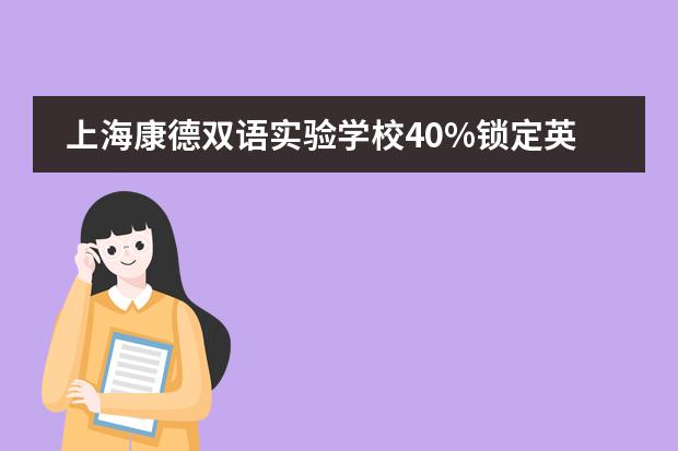 上海康德双语实验学校40%锁定英国G5录取！