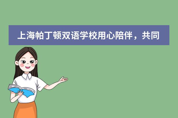 上海帕丁顿双语学校用心陪伴，共同冲刺——致高三家长的一封信