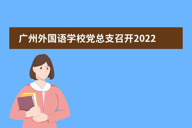 广州外国语学校党总支召开2022年全面从严治党工作会议