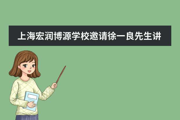 上海宏潤(rùn)博源學(xué)校邀請(qǐng)徐一良先生講授《了凡四訓(xùn)》