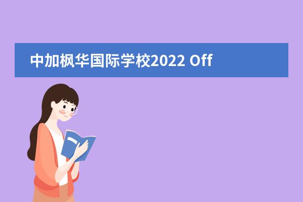 中加楓華國際學(xué)校2022 Offer榜！這份驕傲的榜單等你查收！