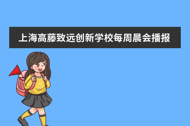 上海高藤致遠(yuǎn)創(chuàng)新學(xué)校每周晨會(huì)播報(bào) | 家事國事天下事
