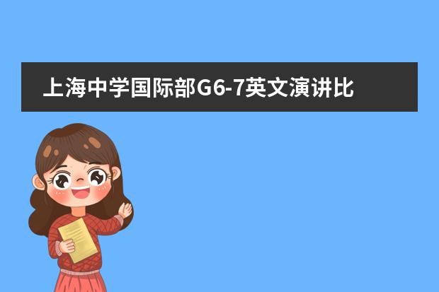 上海中学国际部G6-7英文演讲比赛决赛