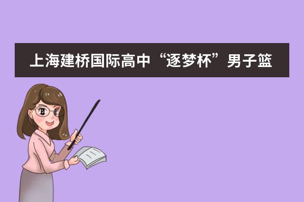 上海建橋國(guó)際高中“逐夢(mèng)杯”男子籃球友誼賽