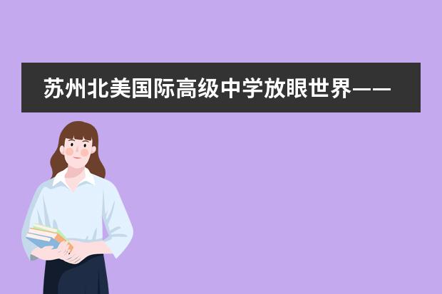 苏州北美国际高级中学放眼世界——加州大学圣塔芭芭拉分校专题 ！