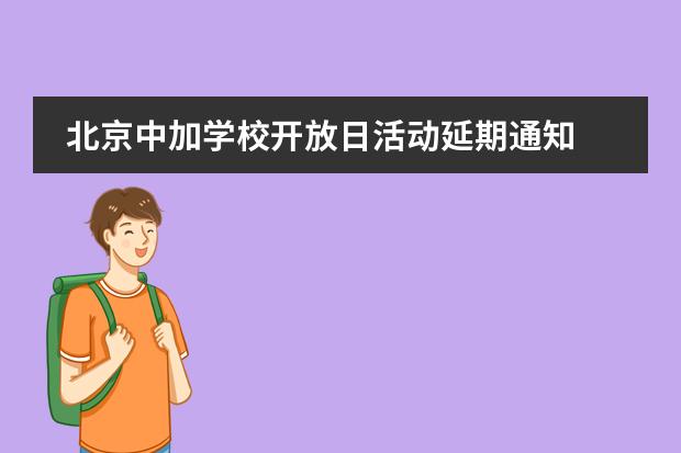 北京中加學(xué)校開(kāi)放日活動(dòng)延期通知