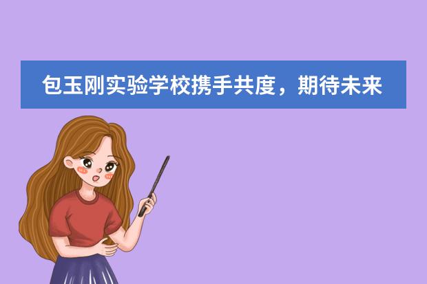 包玉剛實(shí)驗(yàn)學(xué)校攜手共度，期待未來(lái)！