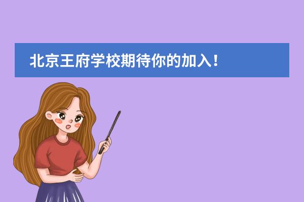 北京王府學(xué)校期待你的加入！
