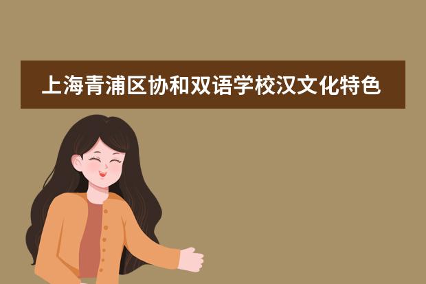 上海青浦區(qū)協(xié)和雙語學(xué)校漢文化特色課程之二十四節(jié)氣——谷雨
