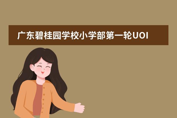 广东碧桂园学校小学部第一轮UOI结题展