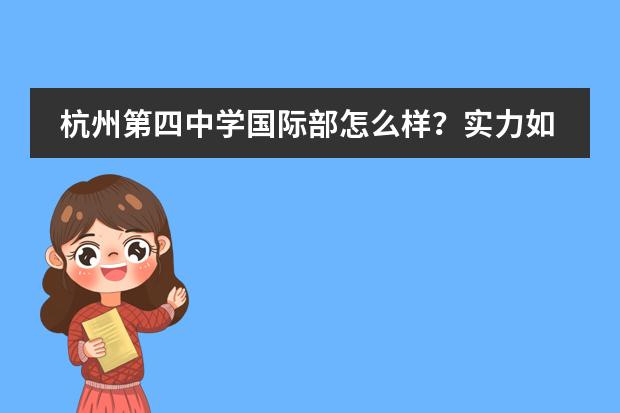 杭州第四中学国际部怎么样？实力如何？