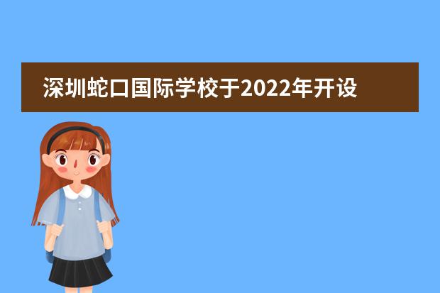 深圳蛇口国际学校于2022年开设中文双语项目！