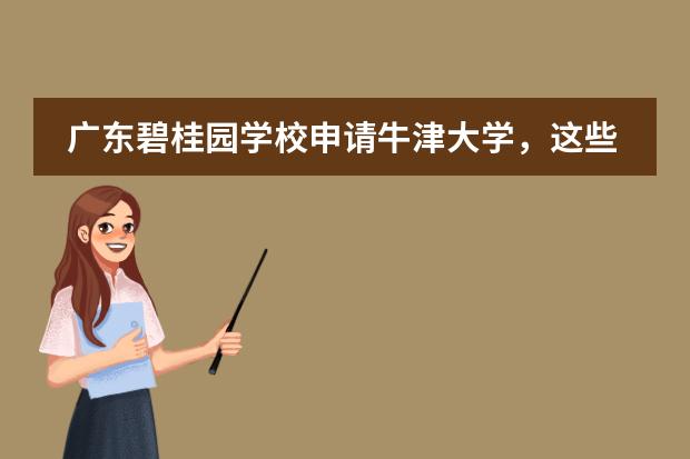 广东碧桂园学校申请牛津大学，这些细节你都知道吗？