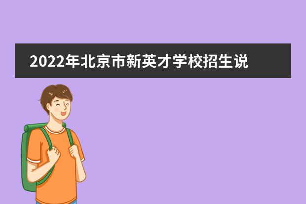 2022年北京市新英才学校招生说明