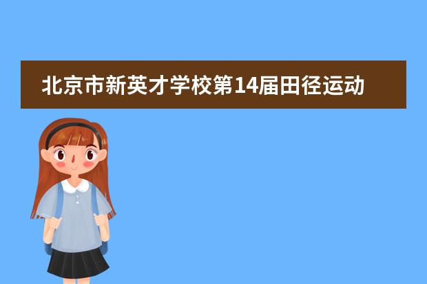 北京市新英才学校第14届田径运动会收官大赏