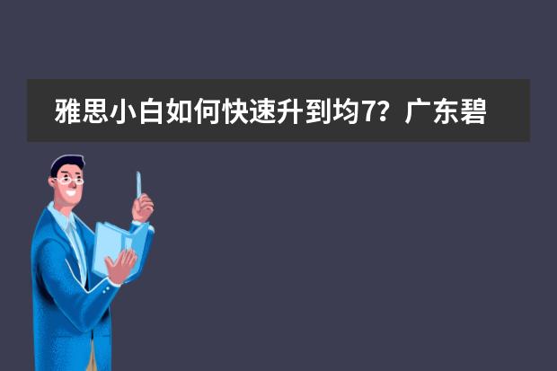 雅思小白如何快速升到均7？广东碧桂园学校牛剑学院学子分享学习秘籍