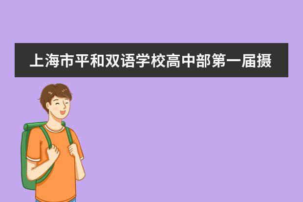 上海市平和双语学校高中部第一届摄影大赛赛果公布