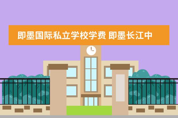 即墨國際私立學(xué)校學(xué)費(fèi) 即墨長(zhǎng)江中學(xué)學(xué)費(fèi)圖片
