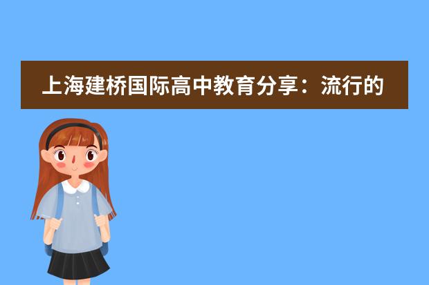 上海建橋國(guó)際高中教育分享：流行的謬誤讓我們把自己搞得太累
