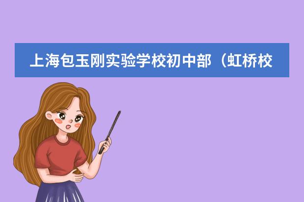 上海包玉剛實(shí)驗(yàn)學(xué)校初中部（虹橋校區(qū)）信息咨詢會(huì)預(yù)約