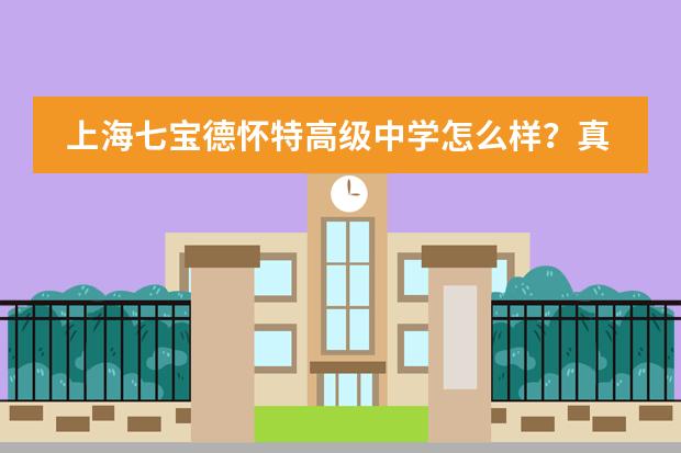 上海七宝德怀特高级中学怎么样？真实学生采访介绍