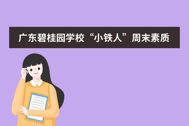 广东碧桂园学校“小铁人”周末素质训练营报名中