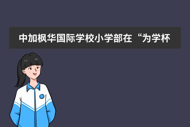 中加楓華國(guó)際學(xué)校小學(xué)部在“為學(xué)杯”作文大賽中大放異彩！
