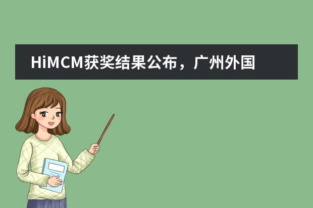 HiMCM獲獎(jiǎng)結(jié)果公布，廣州外國語學(xué)校12名學(xué)子獲全球一等獎(jiǎng)