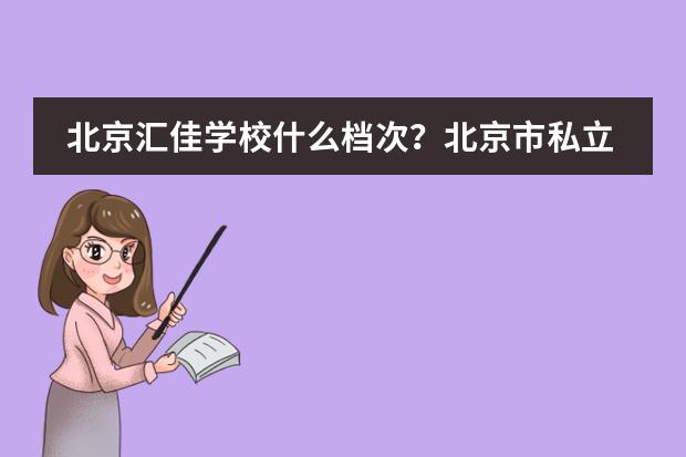 北京汇佳学校什么档次？北京市私立汇佳学校介绍