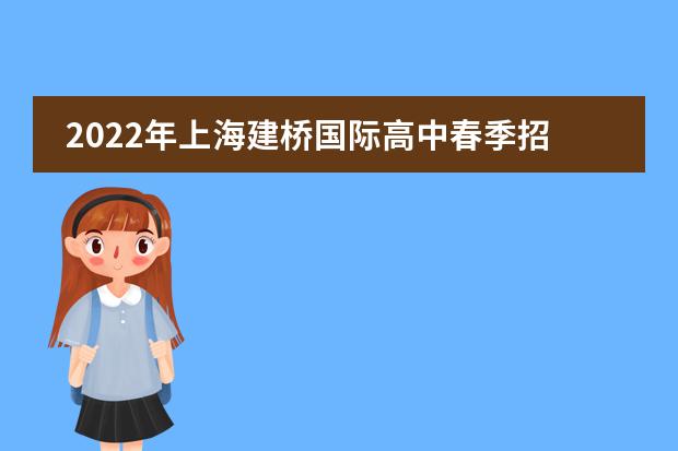2022年上海建橋國(guó)際高中春季招生及入學(xué)考試信息匯總